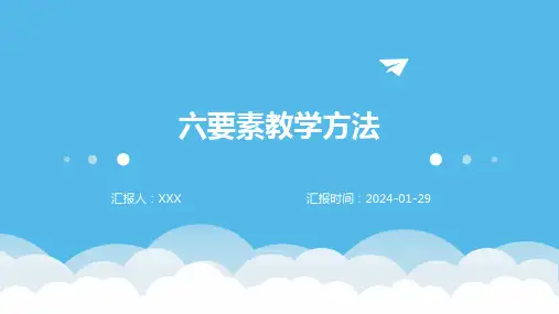 六要素教学方法