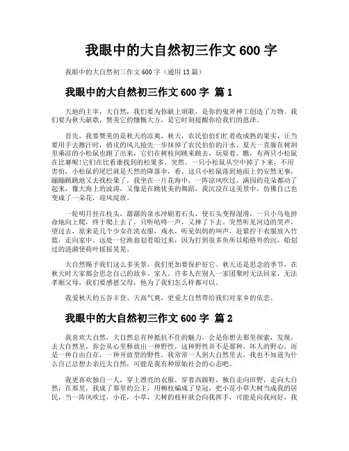 我眼中的大自然初三作文600字