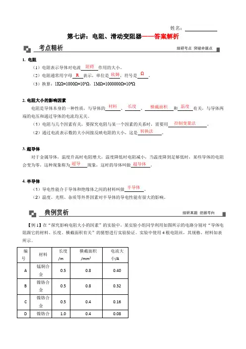 第7讲  电阻和滑动变阻器-2020-2021学年九年级物理全册培优精讲练(人教版)(解析版)