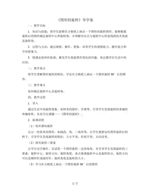 六年级下册数学教案-《图形的旋转》导学案 北师大版