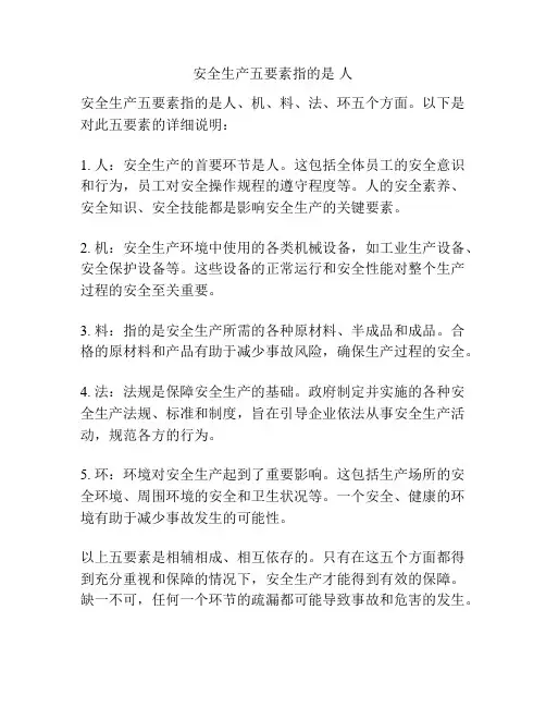 安全生产五要素指的是 人
