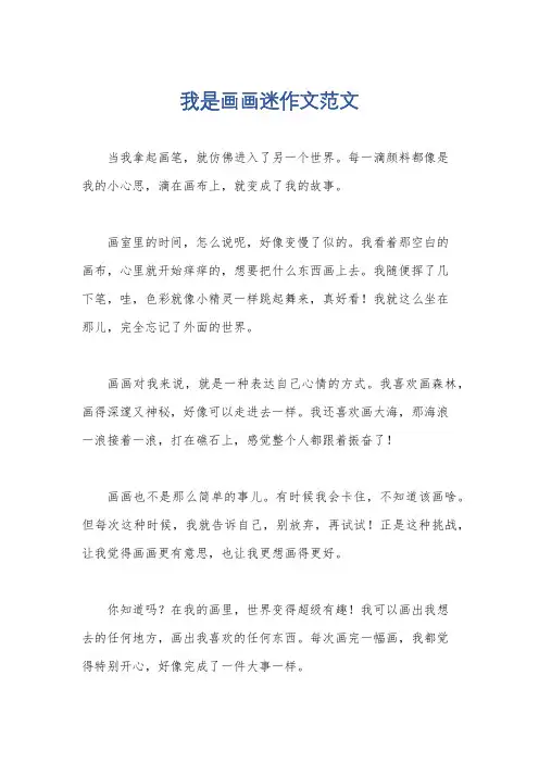我是画画迷作文范文
