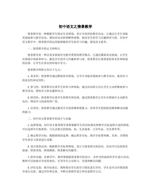 初中语文之情景教学