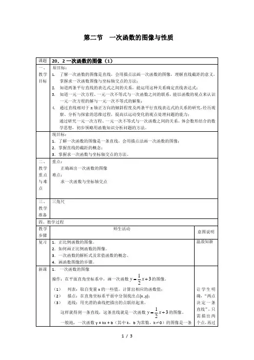 沪教版(上海)数学八年级下册-20.2 一次函数的图像(1)  教案    