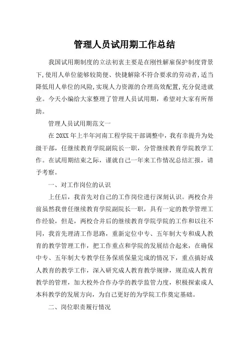 管理人员试用期工作总结