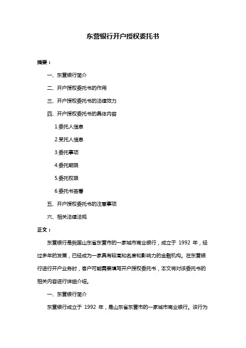 东营银行开户授权委托书