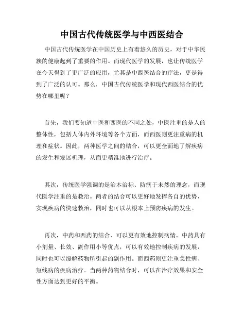 中国古代传统医学与中西医结合