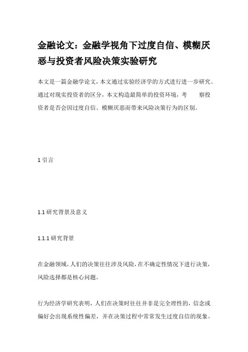 金融论文：金融学视角下过度自信、模糊厌恶与投资者风险决策实验研究