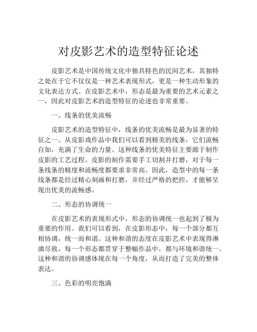 对皮影艺术的造型特征论述