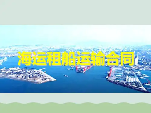 海运租船运输合同PPT(共43页)