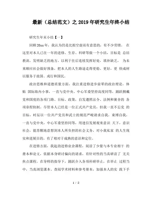 最新(总结范文)之2019年研究生年终小结