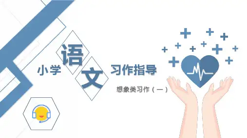2023-2024学年小学语文作文归类指导-想象类一(课件)统编版