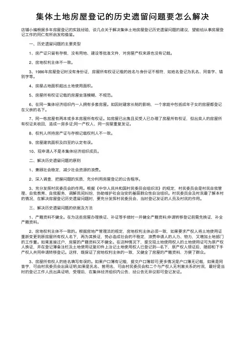 集体土地房屋登记的历史遗留问题要怎么解决
