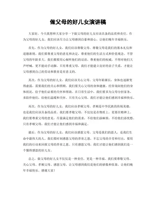 做父母的好儿女演讲稿