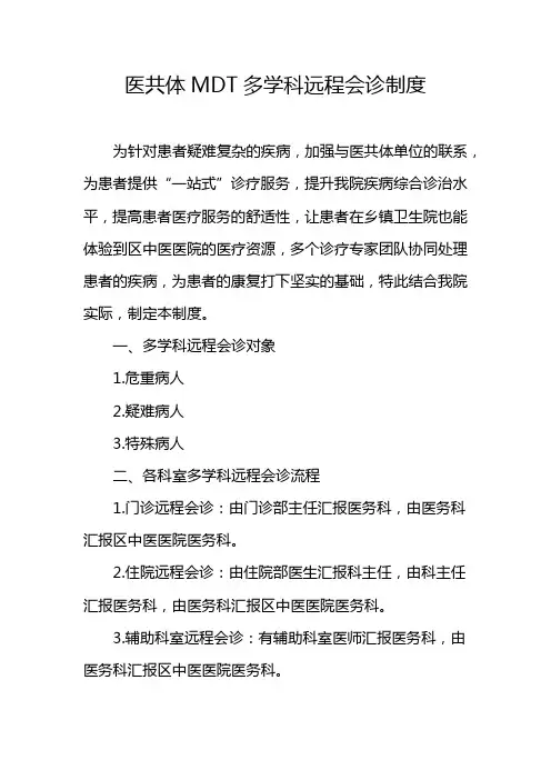 MDT远程会诊制度