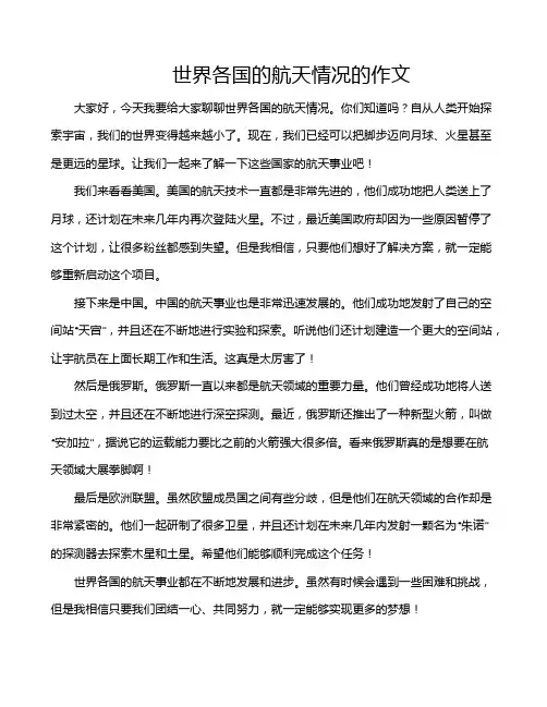 世界各国的航天情况的作文