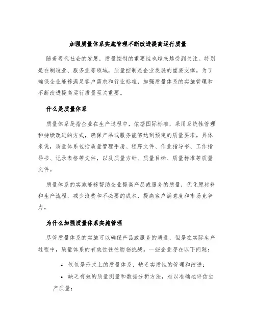 加强质量体系实施管理不断改进提高运行质量
