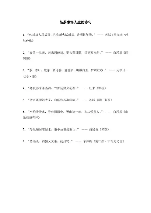 品茶感悟人生的诗句