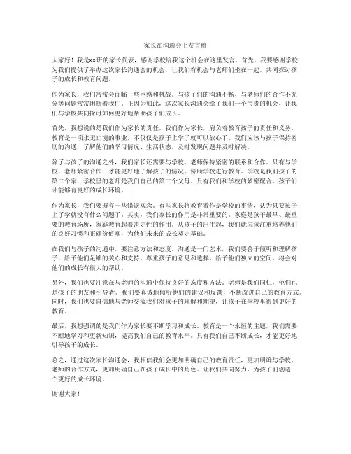 家长在沟通会上发言稿