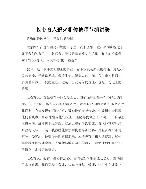 以心育人薪火相传教师节演讲稿