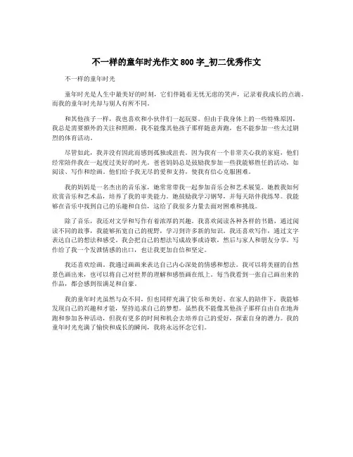 不一样的童年时光作文800字_初二优秀作文