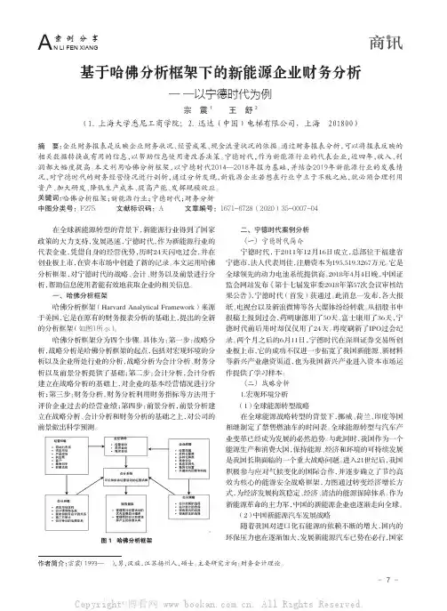 基于哈佛分析框架下的新能源企业财务分析