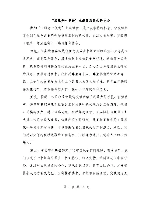 “三服务一促进”主题活动的心得体会(4篇)