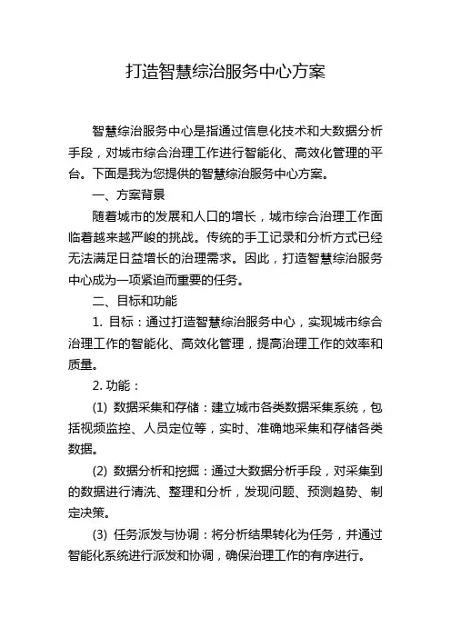 打造智慧综治服务中心方案