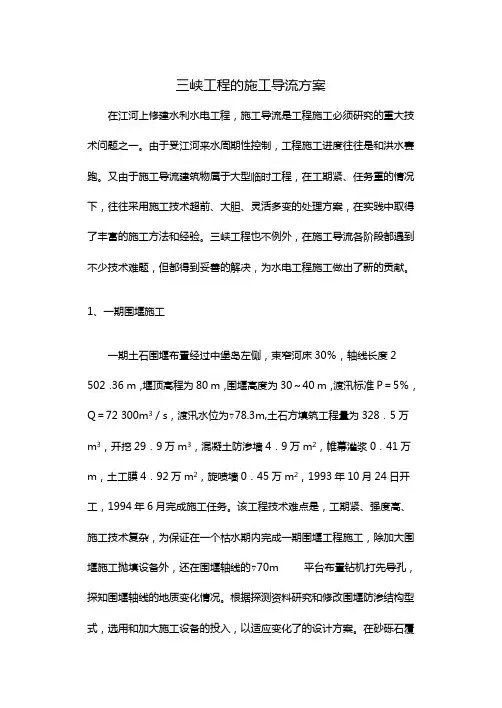 三峡工程的施工导流方案文档