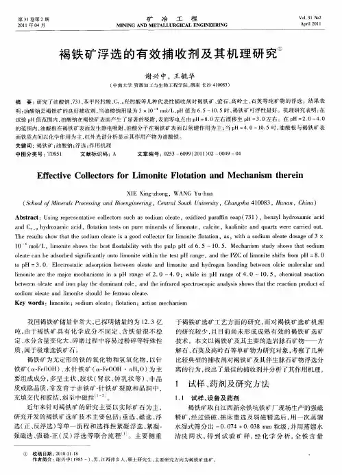 褐铁矿浮选的有效捕收剂及其机理研究