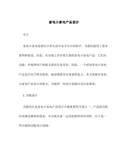 家电小家电产品设计