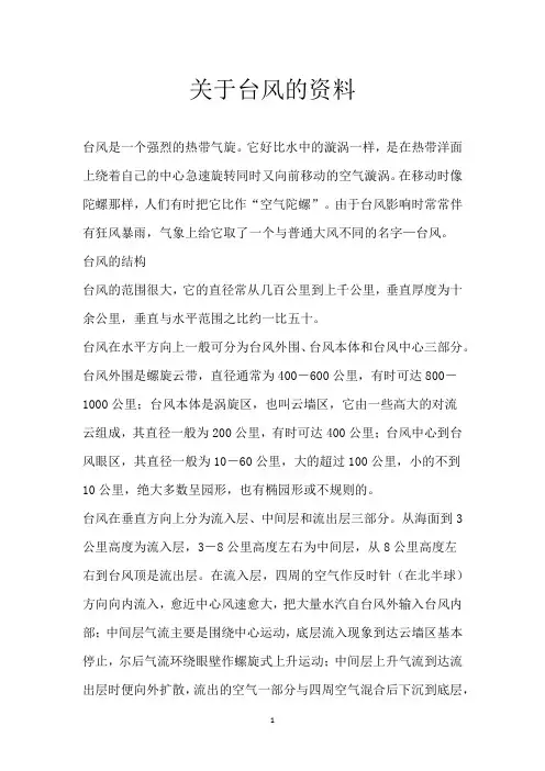 关于台风的资料