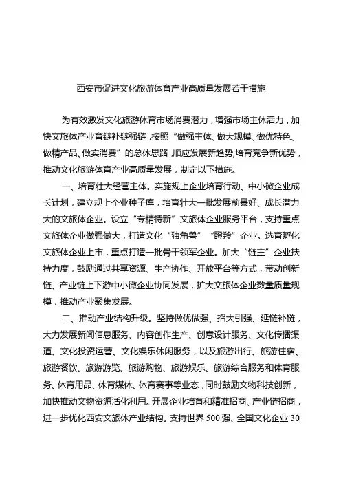 西安市促进文化旅游体育产业高质量发展若干措施