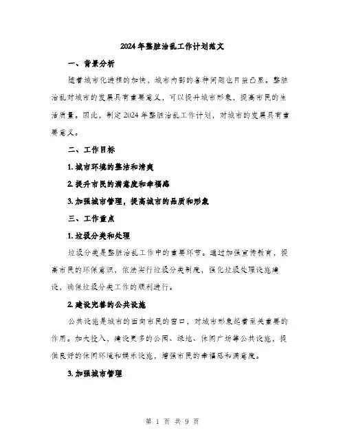 2024年整脏治乱工作计划范文(三篇)