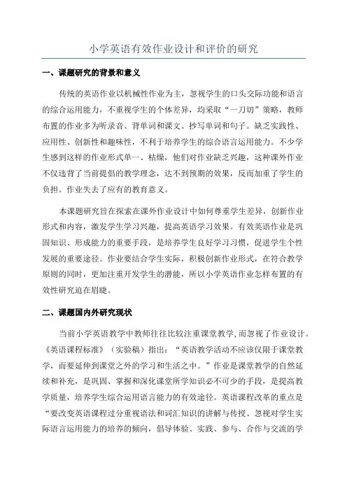 小学英语有效作业设计和评价的研究