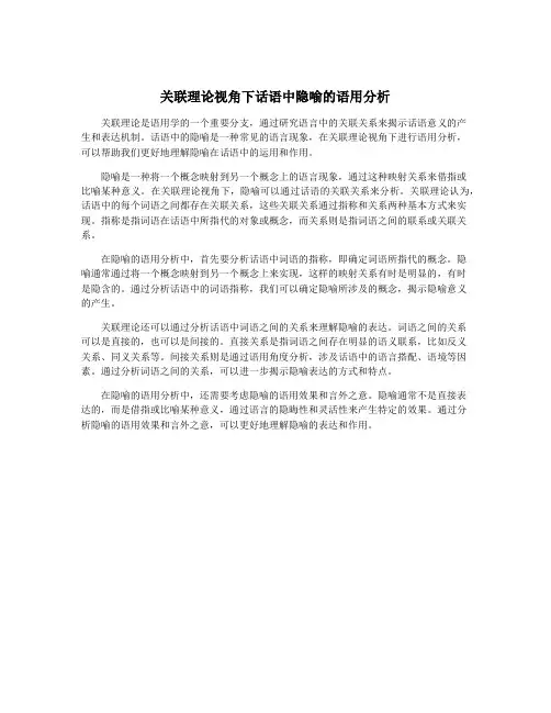 关联理论视角下话语中隐喻的语用分析