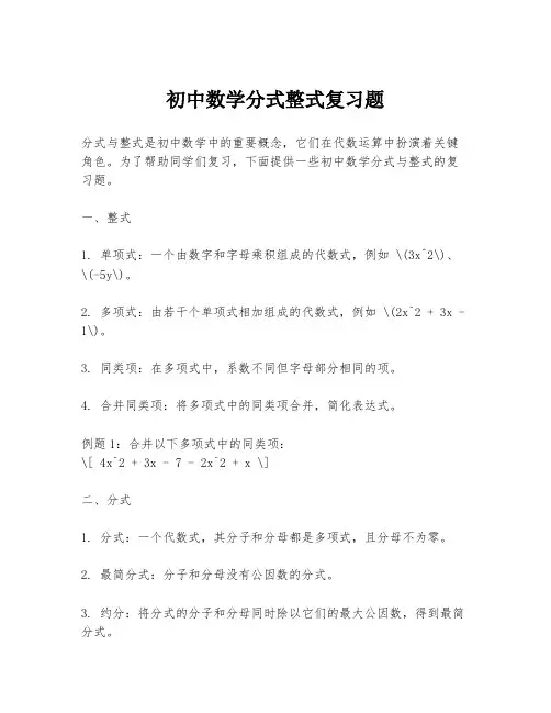 初中数学分式整式复习题