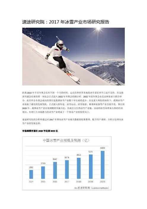 速途研究院：2017年冰雪产业市场研究报告