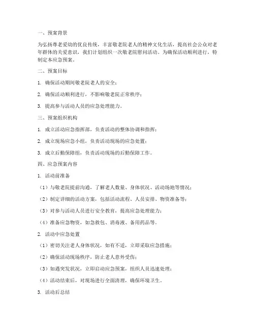 去敬老院活动应急预案