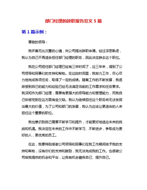 部门经理的辞职报告范文5篇