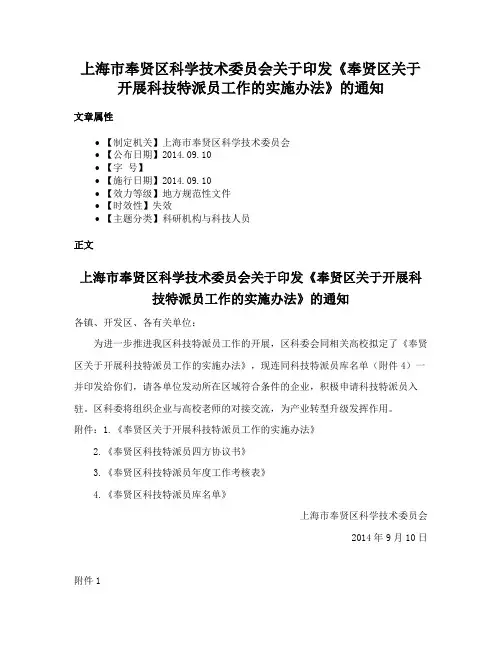 上海市奉贤区科学技术委员会关于印发《奉贤区关于开展科技特派员工作的实施办法》的通知