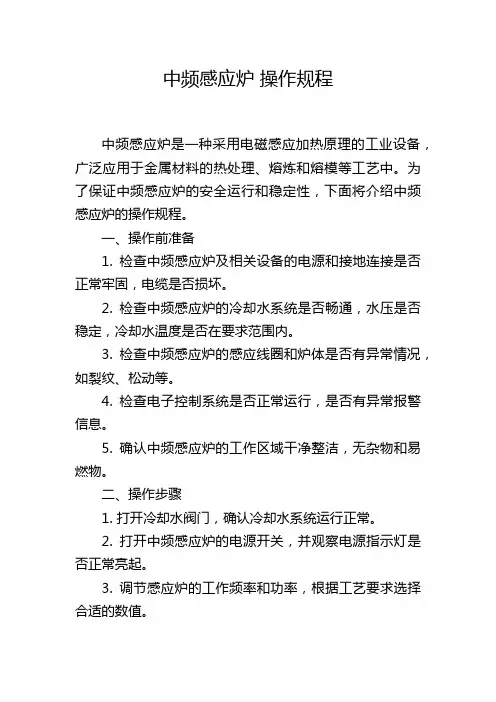 中频感应炉 操作规程