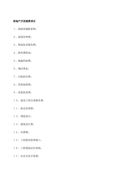 房地产开发规费项目