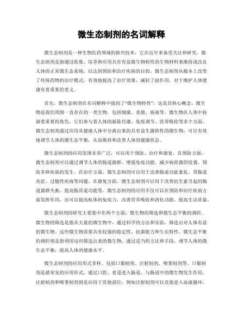微生态制剂的名词解释