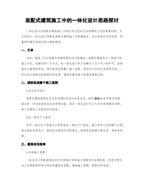 装配式建筑施工中的一体化设计思路探讨