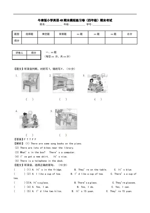 牛津版小学英语4B期末模拟练习卷(四年级)期末考试.doc