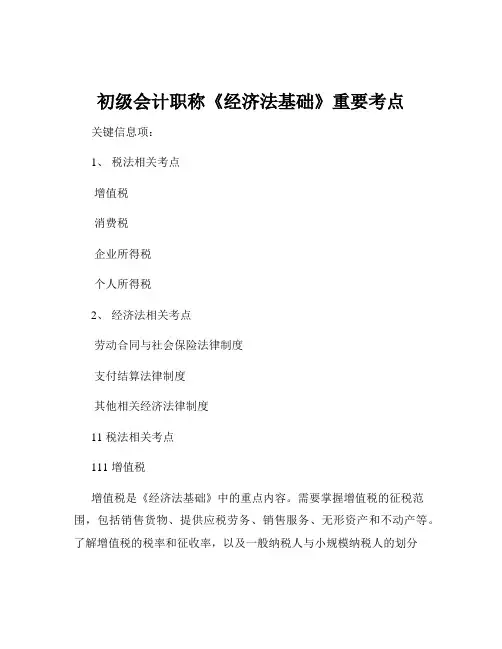 初级会计职称《经济法基础》重要考点