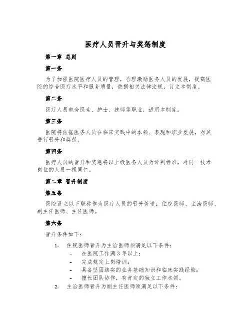 医疗人员晋升与奖惩制度