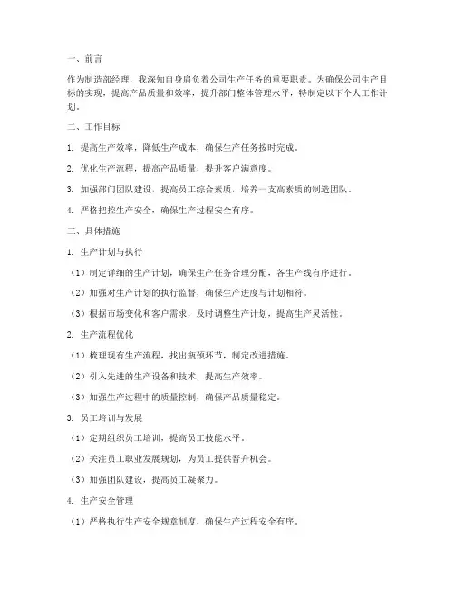 制造部经理个人工作计划