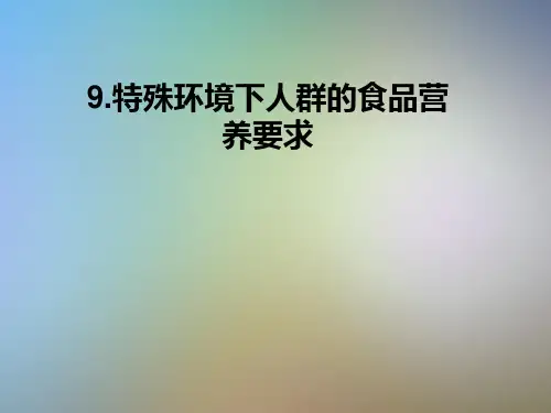 9.特殊环境下人群的食品营养要求